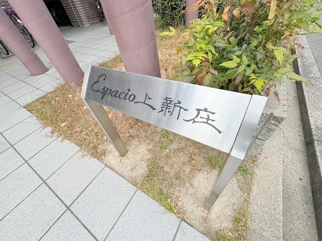 エスパシオ上新庄のその他