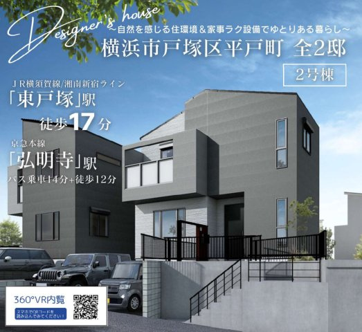 横浜市戸塚区平戸町　新築戸建【仲介手数料無料】カースペース3台