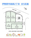 伊勢原市高森2丁目　全5区画　2区画の画像