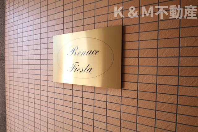 ルネス・フィエスタのその他|共用設備 