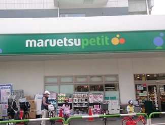 【周辺】 | マルエツプチ 田端五丁目店まで380ｍ
