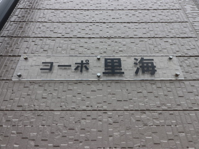 【外観】 | コーポ里海 | 建物外観
