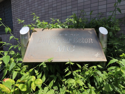 【外観】 | アンプルールベトンＭＣ | 建物外観