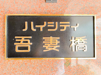 【現況写真】 | ハイシティ吾妻橋