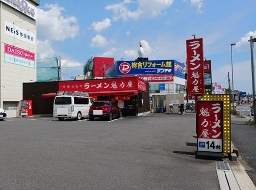 ヴィラ・アルモニアの周辺|魁力屋　蕨店まで1100m