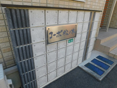 【外観】 | コーポ松ノ木