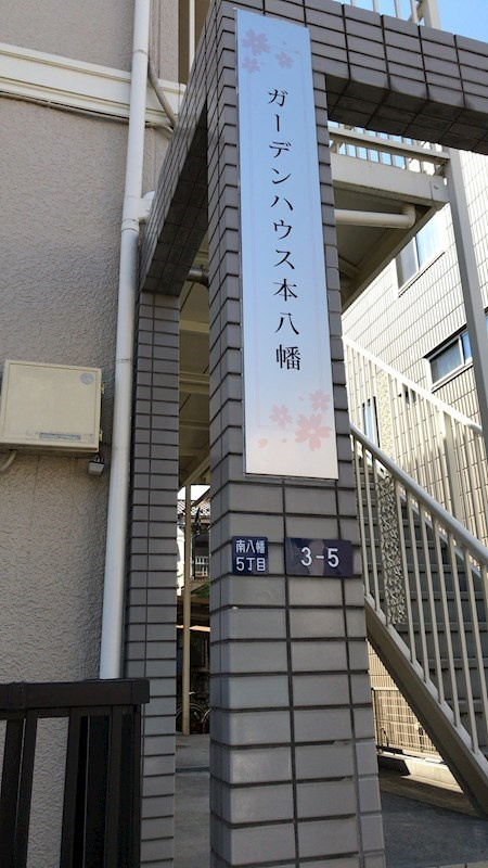 ガーデンハウス本八幡のエントランス