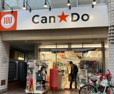 【周辺】 | 池袋マンション | キャンドゥ 西池袋店まで369ｍ