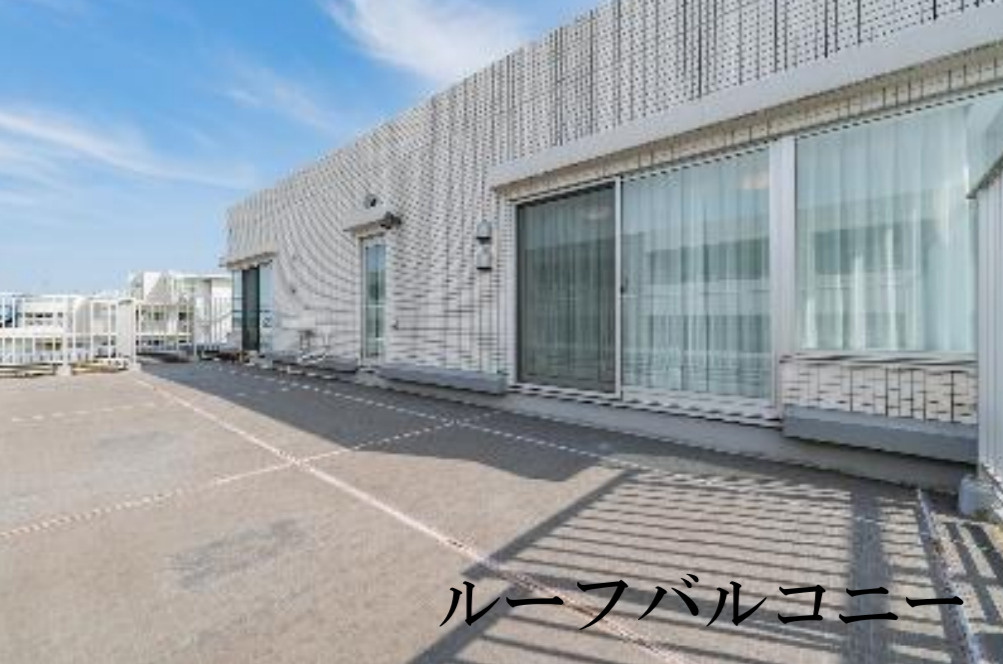 クレッセント横浜シーサイド【仲介手数料無料】ルーフバルコニーのその他