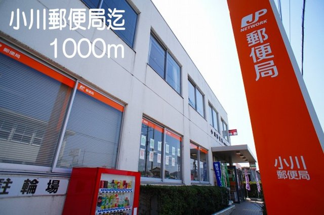 アムレットの周辺|小川郵便局まで1000m