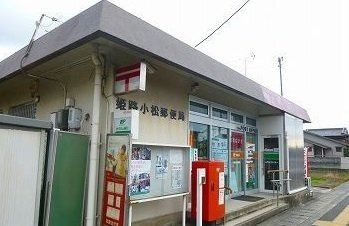 【周辺】 | アネモスヒルズ姫路早瀬Ⅰ | 姫路小松郵便局まで350m