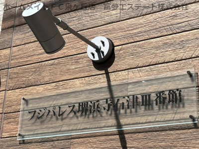 【エントランス】 | フジパレス堺浜寺石津Ⅲ番館