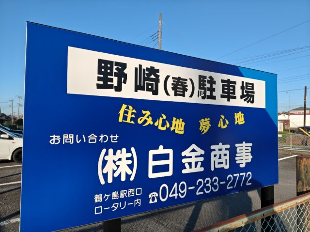 野崎（春）駐車場
