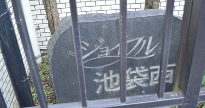 【その他】 | ジョイフル池袋西