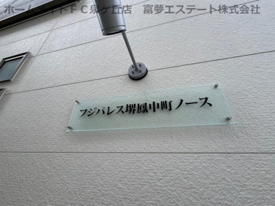 【エントランス】 | フジパレス堺鳳中町ノース