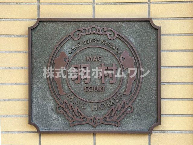 MAC羽村コート　中古マンションのエントランス