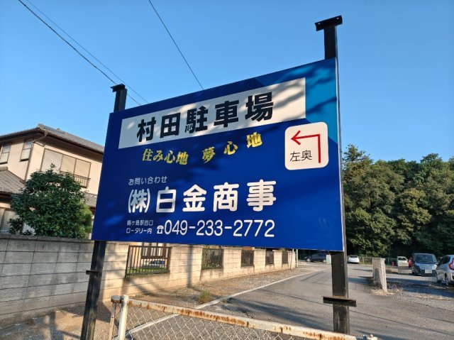 村田駐車場の外観