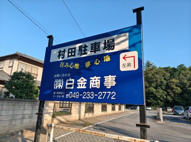 村田駐車場の画像