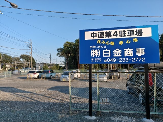 中道第4駐車場
