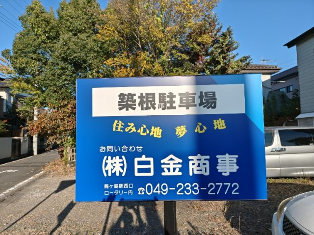 築根駐車場