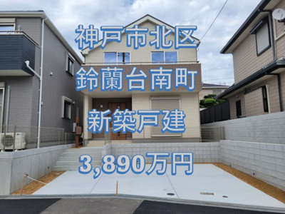  | 鈴蘭台南町６丁目　新築戸建