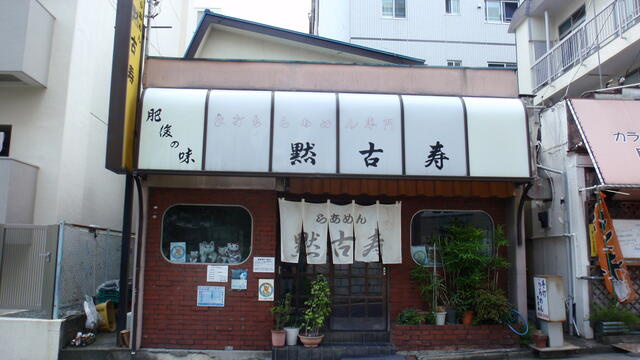 ラーメン黙古寿まで449m