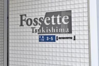 【その他】 | フォセット月島