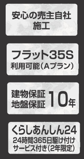 【構造・工法・仕様】 | 【仲介手数料無料！！】府中市小柳町3丁目　新築戸建て（全2棟）2号棟　5699万円