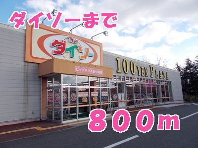 アパルトマン　アキバの周辺|ダイソーまで800m