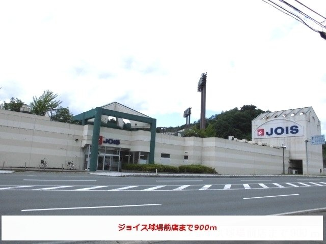 サンシャイン・ドエルの周辺|ジョイス球場前店まで1000m