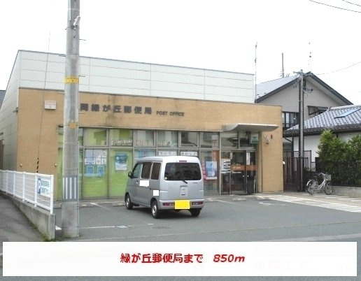 サンシャイン・ドエルの周辺|緑が丘郵便局まで850m