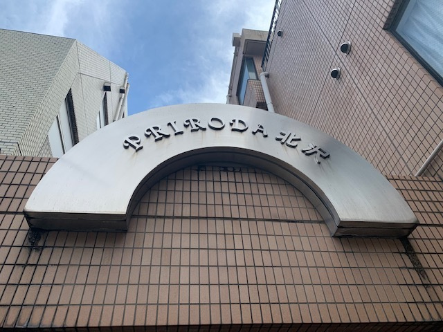 ＰＲＩＲＯＤＡ北沢の周辺|ＰＲＩＲＯＤＡ北沢