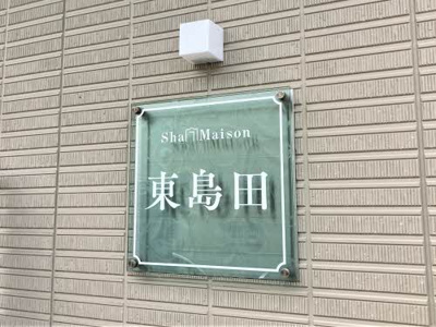 【設備】 | シャーメゾン東島田