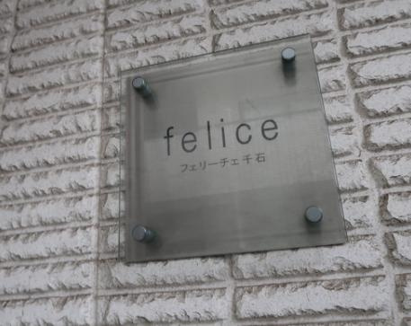 フェリーチェ千石のその他共用部分