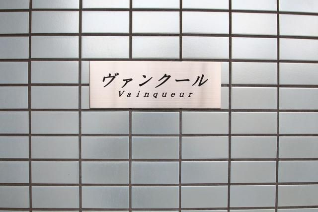 ヴァンクールのその他共用部分