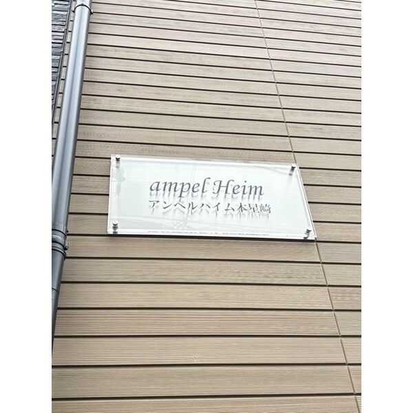 アンペルハイム本星崎のその他