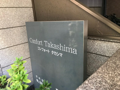 【その他共用部分】 | コンフォートタカシマ