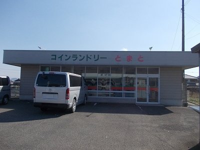 ラ・メゾン　アンソレイエ　Ｂの周辺|コインランドリーとまと様まで500m