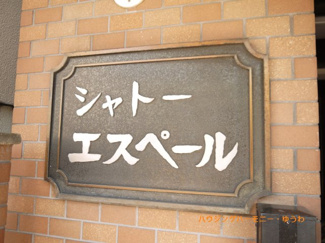 【その他共用部分】 | マンション表札、個性あります。