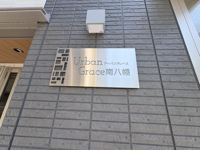 アーバングレース南八幡のその他