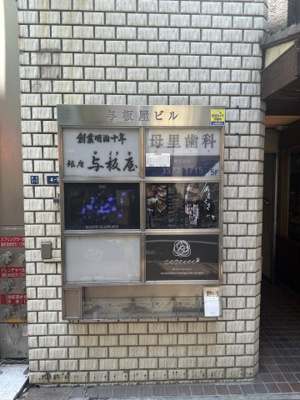 【外観】 | 与板屋ビル