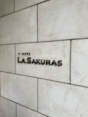 【その他】 | La Sakuras