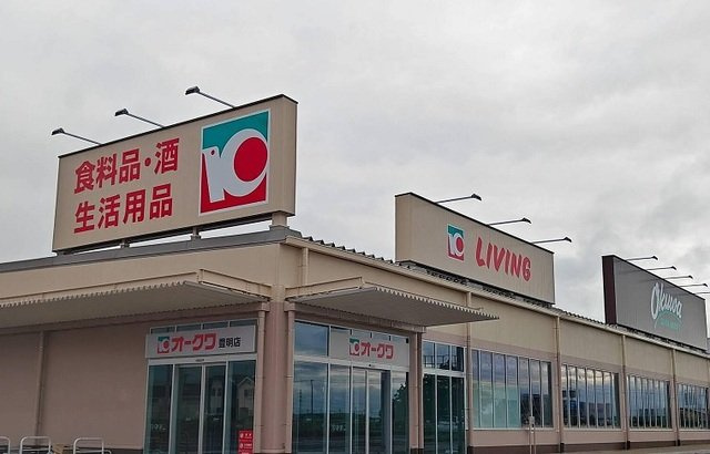 アーバンライフいずみⅡの周辺|オークワ豊明店まで1300m