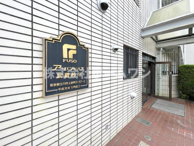 アーバンヒルズ武蔵砂川の外観