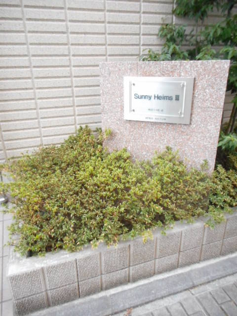 Ｓｕｎｎｙ ＨｅｉｍｓⅢのその他|綺麗に管理されたマンション
