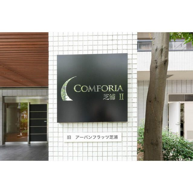 コンフォリア芝浦Ⅱのその他