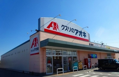 【周辺】 | ヒコ・シンクラ | クスリのアオキ宮司店様まで1100m