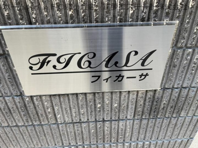 【エントランス】 | フィカーサ