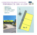平塚市真田４丁目　売地　３号地の画像
