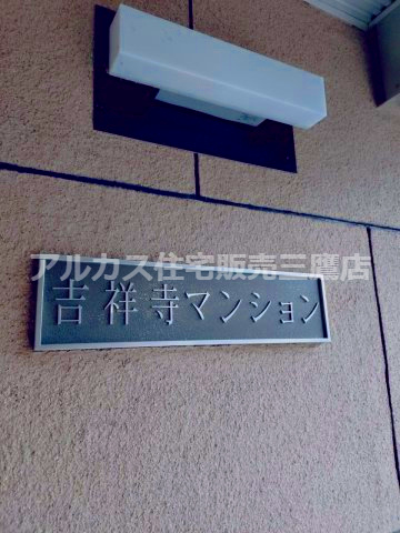 吉祥寺マンション